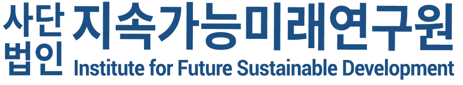 (사) 지속가능미래연구원